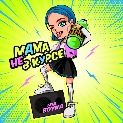 MIA BOYKA - imusic.am