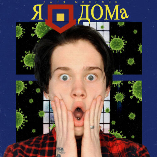 Даня Милохин - imusic.am