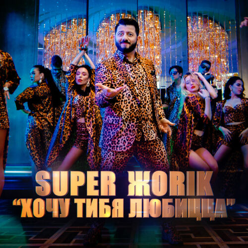 Супер Жорик - imusic.am