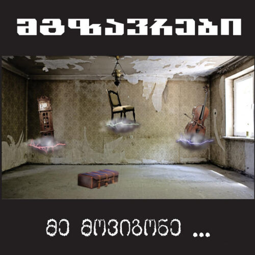 Mgzavrebi - imusic.am