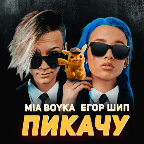 ЕГОР ШИП - imusic.am