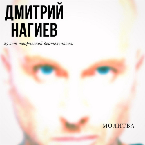 Дмитрий Нагиев - imusic.am