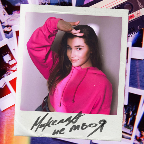 Микелла - imusic.am