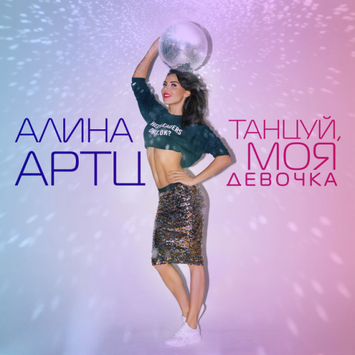 Алина артц картинки