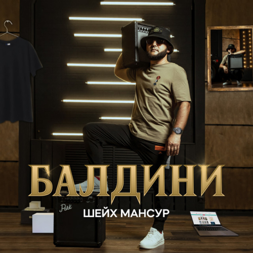 Шейх Мансур - imusic.am