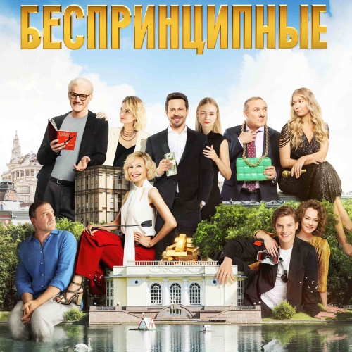 беспринципные By Levon - imusic.am